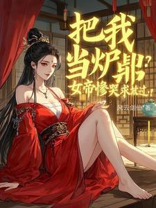 《把我当炉鼎？女帝惨哭求放过！》连载 (1-1073章) 风云剑仙-过目游 · 书漫游
