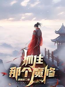 《抓住那个魔修》连载 (1-1696章) 清碧溪-过目游 · 书漫游