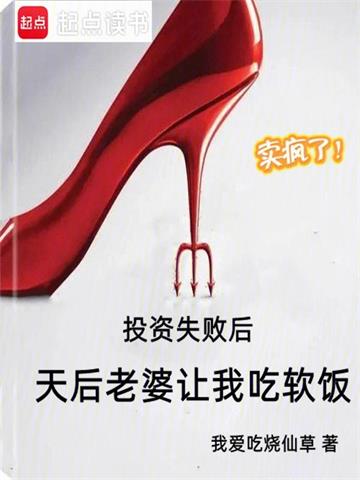 《投资失败后，天后老婆让我吃软饭》连载 (1-236章) 我爱吃烧仙草-过目游 · 书漫游