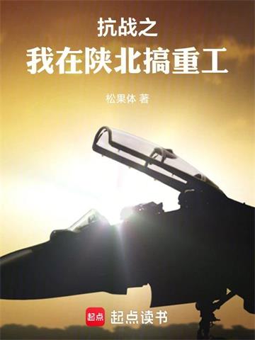 《抗战之我是一个工业人》连载 (1-441章) 松果体-过目游 · 书漫游