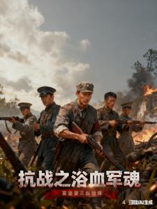 《抗战之浴血军魂》连载 (1-715章) 无尘了然2-过目游 · 书漫游
