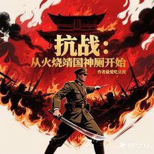 《抗日：从火烧靖国神厕开始》连载 (1-893章) 最爱吃豆皮-过目游 · 书漫游