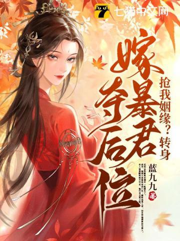 《抢我姻缘？转身嫁暴君夺后位》连载 (1-2365章) 蓝九九-过目游 · 书漫游
