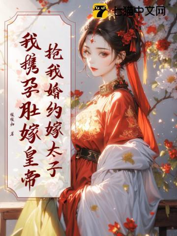 《抢我婚约嫁太子？我携孕肚嫁皇帝》连载 (1-1026章) 缓缓归-过目游 · 书漫游