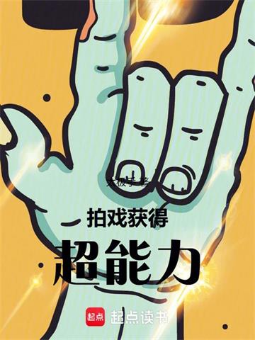 《拍戏，获得超能力》连载 (1-395章) 太极手-过目游 · 书漫游