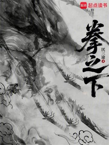 《拳之下》连载 (1-508章) 厌三途-过目游 · 书漫游