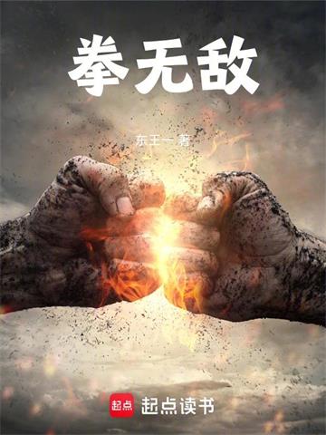 《拳无敌》连载 (1-129章) 东王一-过目游 · 书漫游