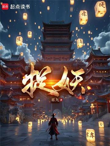 《捉妖》连载 (1-838章) 巫九-过目游 · 书漫游