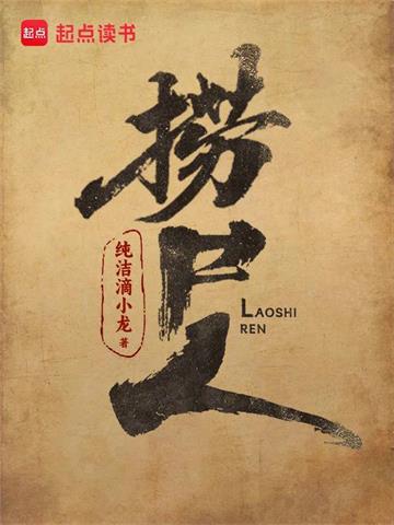 《捞尸人》连载 (1-710章) 纯洁滴小龙-过目游 · 书漫游