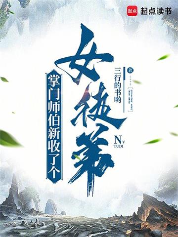 《掌门师伯新收了个女徒弟》连载 (1-766章) 三行的书哟-过目游 · 书漫游