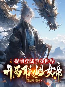 《提前登陆游戏世界，开局联姻女帝》连载 (1-1641章) 潇楚还没睡-过目游 · 书漫游
