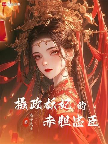 《摄政妖妃的赤胆忠臣》连载 (1-623章) 点子大王-过目游 · 书漫游