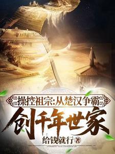 《操控祖宗：从楚汉争霸创千年世家》连载 (1-26章) 给钱就行-过目游 · 书漫游