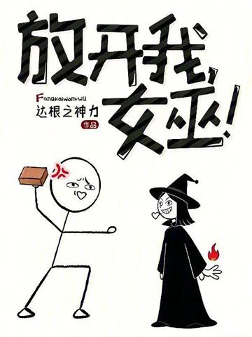 《放开我，女巫！》连载 (1-123章) 达根之神力-过目游 · 书漫游
