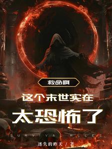 《救命啊！这个未世实在太恐怖了》连载 (1-1355章) 迷失的昨天-过目游 · 书漫游