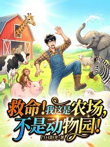 《救命！我这是农场，不是动物园！》连载 (1-415章) 白日阳光-过目游 · 书漫游