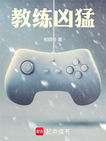 《教练凶猛》连载 (1-495章) 初四兮-过目游 · 书漫游