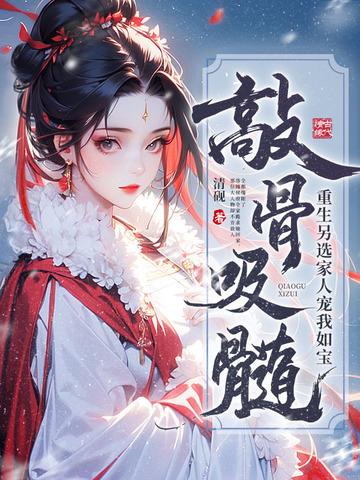 《敲骨吸髓？重生另选家人宠我如宝》连载 (1-890章) 清砚-过目游 · 书漫游