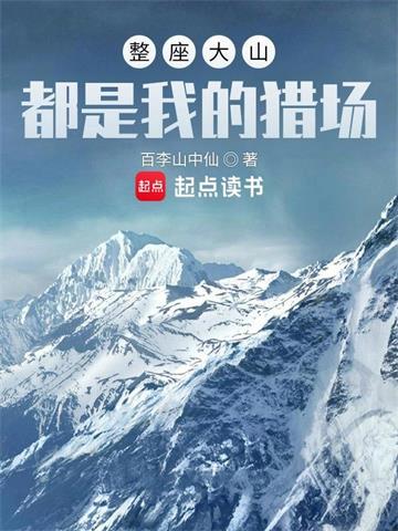 《整座大山都是我的猎场》连载 (1-2099章) 百李山中仙-过目游 · 书漫游