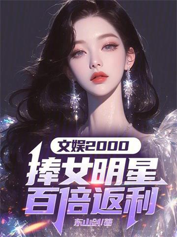 《文娱2000：捧女明星百倍返利》连载 (1-609章) 东山剑-过目游 · 书漫游