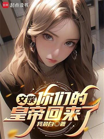 《文娱：你们的皇帝回来了》连载 (1-268章) 我最白-过目游 · 书漫游