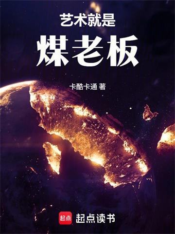 《文娱：艺术就是煤老板！》连载 (1-189章) 卡酷卡通-过目游 · 书漫游