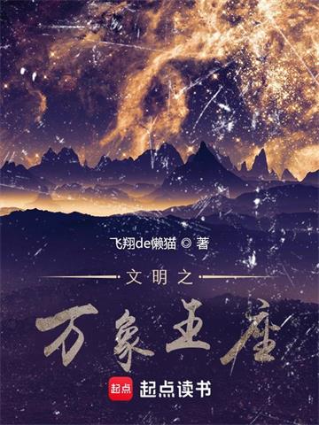 《文明之万象王座》连载 (1-2146章) 飞翔de懒猫-过目游 · 书漫游
