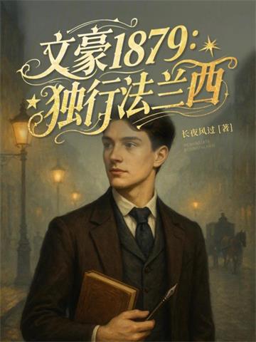《文豪1879：独行法兰西》连载 (1-905章) 长夜风过-过目游 · 书漫游
