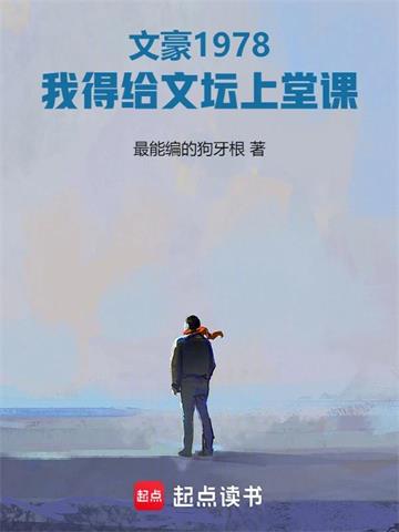 《文豪1978：我得给文坛上堂课》连载 (1-751章) 最能编的狗牙根-过目游 · 书漫游