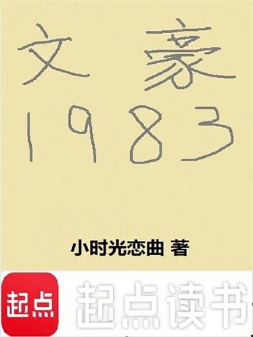 《文豪1983》连载 (1-555章) 小时光恋曲-过目游 · 书漫游