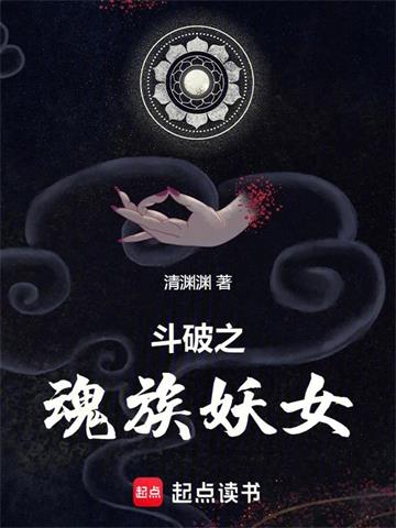 《斗破之魂族妖女》连载 (1-1035章) 清渊渊-过目游 · 书漫游