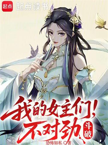 《斗破，我的女主们不对劲》连载 (1-481章) 恐怖如私-过目游 · 书漫游