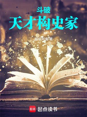 《斗破：天才史学家》连载 (1-240章) 超级阿鬼-过目游 · 书漫游