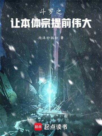 《斗罗之让本体宗提前伟大》连载 (1-220章) 肉沫砂锅粉-过目游 · 书漫游