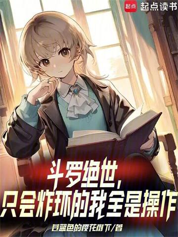 《斗罗绝世：只会炸环的我全是操作》连载 (1-449章) 苍蓝色的樱花树下-过目游 · 书漫游