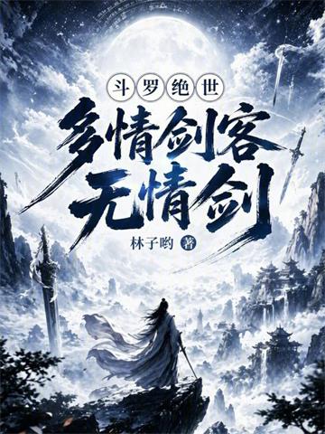 《斗罗绝世：多情剑客无情剑》连载 (1-165章) 林子哟-过目游 · 书漫游