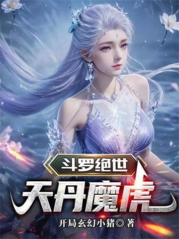 《斗罗绝世：天丹魔虎》连载 (1-253章) 开局玄幻小猪-过目游 · 书漫游