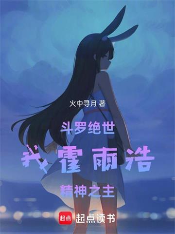 《斗罗绝世：我霍雨浩，精神之主》连载 (1-552章) 火中寻月-过目游 · 书漫游