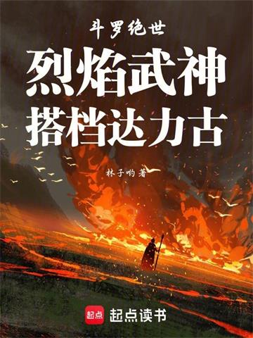《斗罗绝世：烈焰武神，搭档达力古》连载 (1-149章) 林子哟-过目游 · 书漫游
