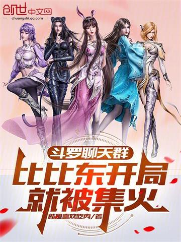 《斗罗聊天群：比比东开局就被集火》连载 (1-1082章) 就是喜欢吃肉-过目游 · 书漫游
