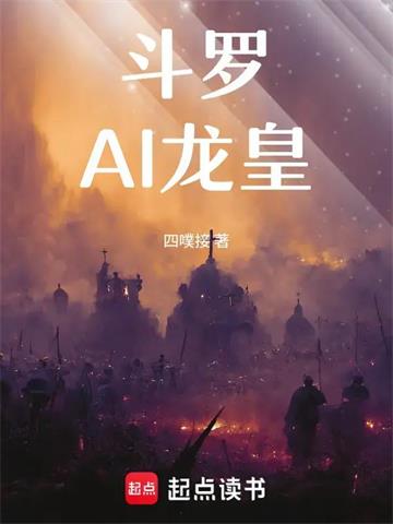 《斗罗：AI龙皇》连载 (1-533章) 四噗接-过目游 · 书漫游