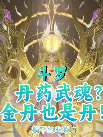 《斗罗：丹药武魂？金丹也是丹！》连载 (1-517章) 躺下的韭菜-过目游 · 书漫游
