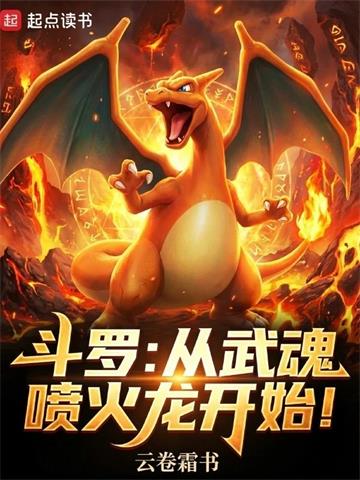 《斗罗：从武魂喷火龙开始！》连载 (1-219章) 云卷霜书-过目游 · 书漫游