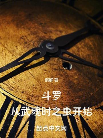 《斗罗：从武魂时之虫开始》连载 (1-1569章) 棋解-过目游 · 书漫游