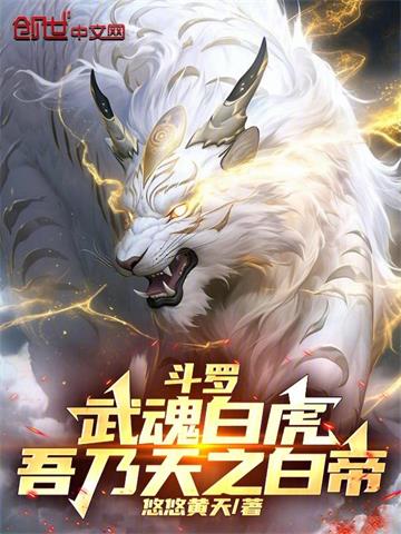 《斗罗：武魂白虎，吾乃天之白帝》连载 (1-913章) 悠悠黄天-过目游 · 书漫游