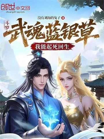 《斗罗：武魂蓝银草，我能起死回生》连载 (1-497章) 没有刘海的兔子-过目游 · 书漫游