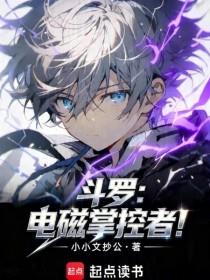 《斗罗：电磁掌控者》连载 (1-199章) 小小文抄公-过目游 · 书漫游