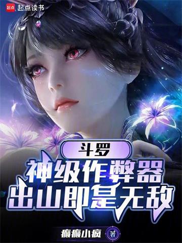 《斗罗：神级作弊器，出山即是无敌》连载 (1-1168章) 癫癫小疯-过目游 · 书漫游