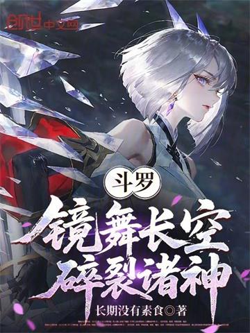 《斗罗：镜舞长空，碎裂诸神》连载 (1-508章) 长期没有素食-过目游 · 书漫游