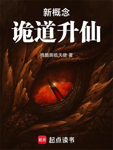 《新概念诡道升仙》连载 (1-584章) 残酷厕纸天使-过目游 · 书漫游